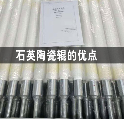 石英陶瓷輥的優(yōu)點 石英陶瓷輥的優(yōu)點